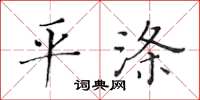 黄华生平涤楷书怎么写