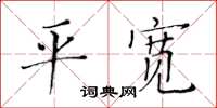 黄华生平宽楷书怎么写