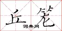 黄华生丘笼楷书怎么写