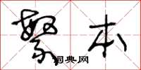 王冬龄繁本草书怎么写