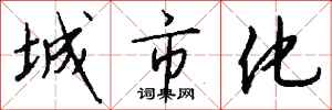 钱沛云城市化行书怎么写