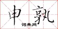黄华生申孰楷书怎么写