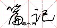 王冬龄篇记草书怎么写