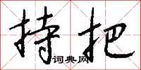 钱沛云持把行书怎么写