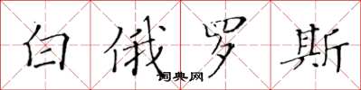 黄华生白俄罗斯楷书怎么写
