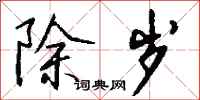 钱沛云除岁行书怎么写