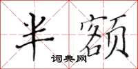 黄华生半额楷书怎么写