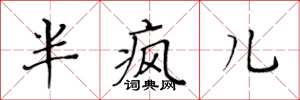 黄华生半疯儿楷书怎么写