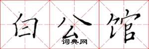 黄华生白公馆楷书怎么写