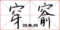 钱沛云穿窬行书怎么写