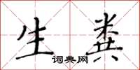 黄华生生粪楷书怎么写
