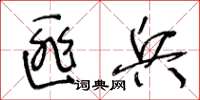 王冬龄匪兵草书怎么写
