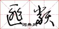 王冬龄匪类草书怎么写