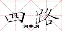 黄华生四路楷书怎么写