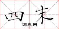 黄华生四末楷书怎么写