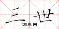 黄华生三世楷书怎么写