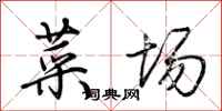 荆霄鹏菜场行书怎么写