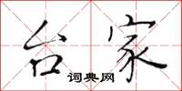 黄华生台家楷书怎么写