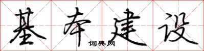 荆霄鹏基本建设行书怎么写