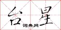 黄华生台星楷书怎么写
