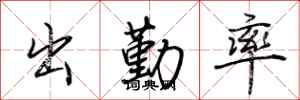 荆霄鹏出勤率行书怎么写