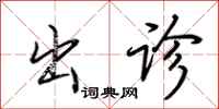 荆霄鹏出诊行书怎么写