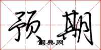 荆霄鹏预期行书怎么写