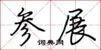 荆霄鹏参展行书怎么写