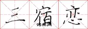 黄华生三宿恋楷书怎么写