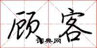 荆霄鹏顾客行书怎么写