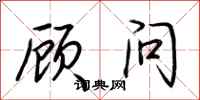 荆霄鹏顾问行书怎么写