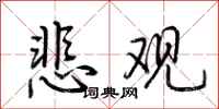 荆霄鹏悲观行书怎么写