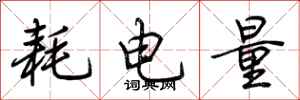 荆霄鹏耗电量行书怎么写