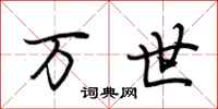 荆霄鹏万世行书怎么写