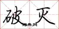 荆霄鹏破灭行书怎么写
