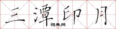黄华生三潭印月楷书怎么写