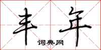 荆霄鹏丰年行书怎么写