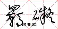 王冬龄羁碍草书怎么写