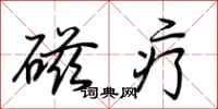 荆霄鹏磁疗行书怎么写