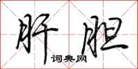 荆霄鹏肝胆行书怎么写