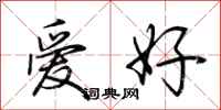 荆霄鹏爱好行书怎么写