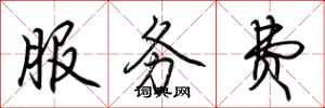 荆霄鹏服务费行书怎么写