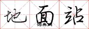 荆霄鹏地面站行书怎么写