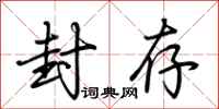 荆霄鹏封存行书怎么写