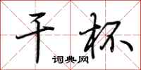 荆霄鹏干杯行书怎么写