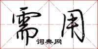 荆霄鹏需用行书怎么写