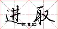荆霄鹏进取行书怎么写