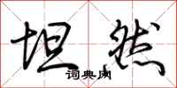 荆霄鹏坦然行书怎么写