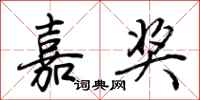 荆霄鹏嘉奖行书怎么写