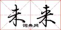 荆霄鹏未来行书怎么写